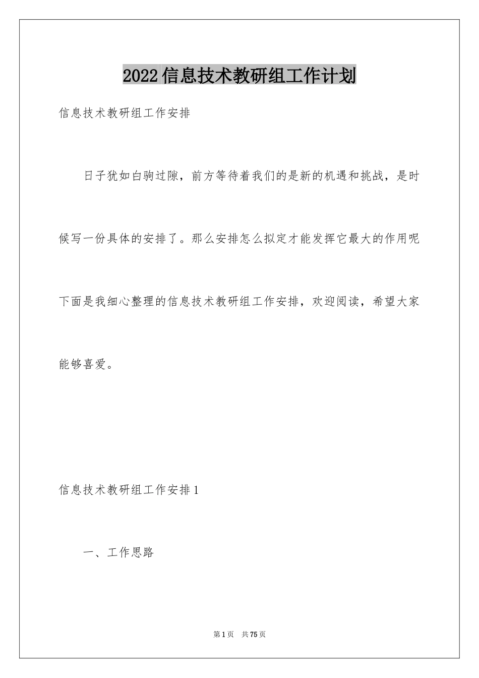 2024信息技术教研组工作计划_6_第1页