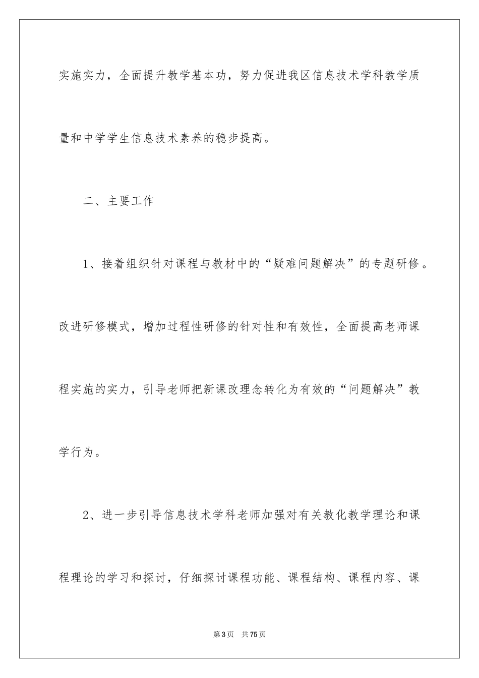 2024信息技术教研组工作计划_6_第3页