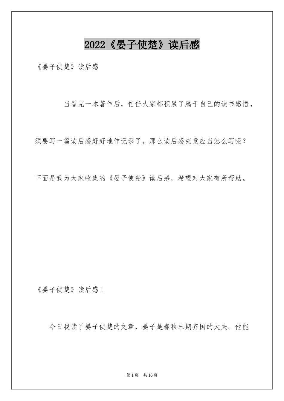 2024《晏子使楚》读后感_第1页