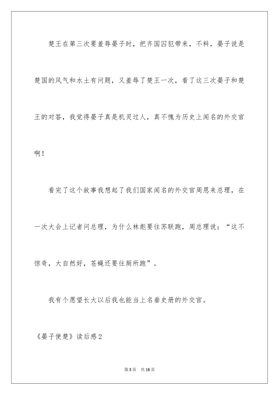 2024《晏子使楚》读后感_第3页