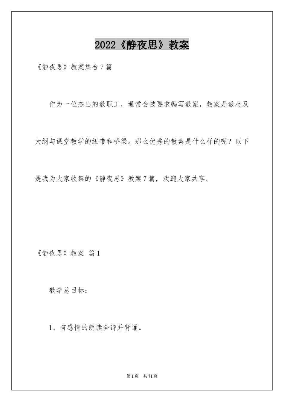 2024《静夜思》教案_第1页