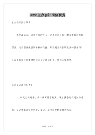2024主办会计岗位职责