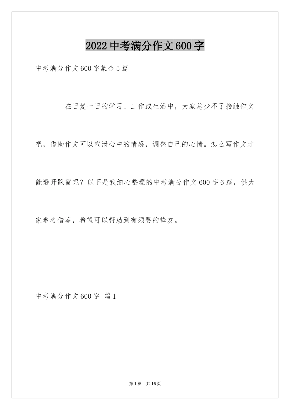 2024中考满分作文600字_31_第1页