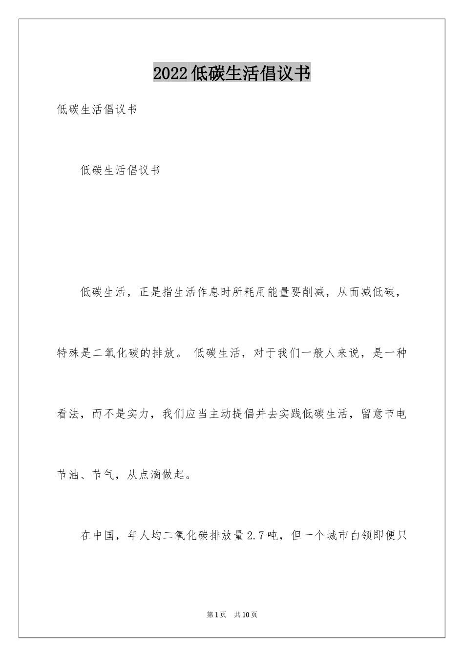 2024低碳生活倡议书_147_第1页