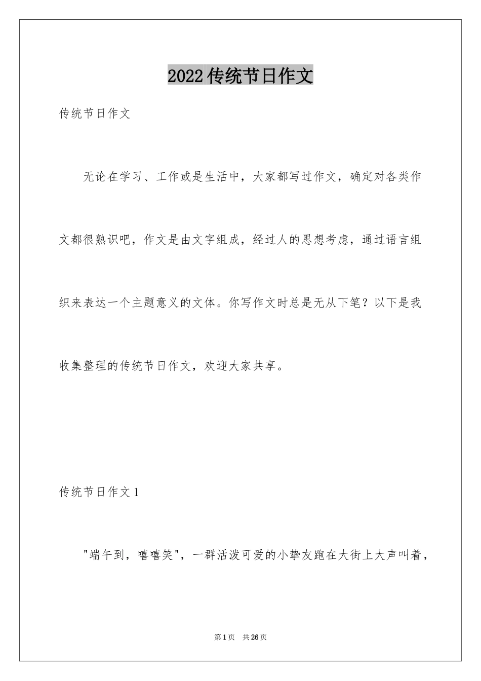 2024传统节日作文_12_第1页