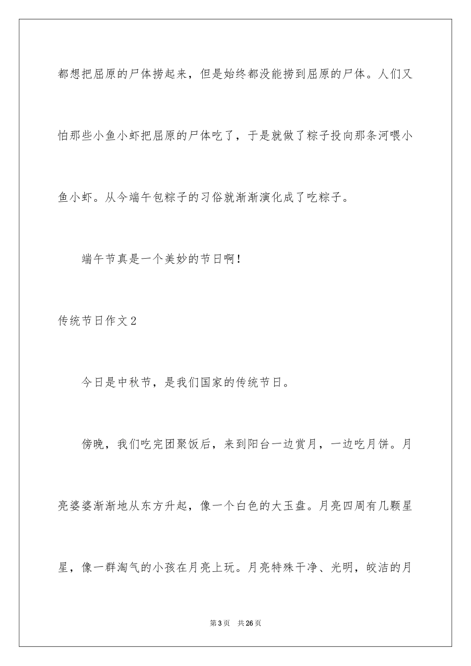 2024传统节日作文_12_第3页