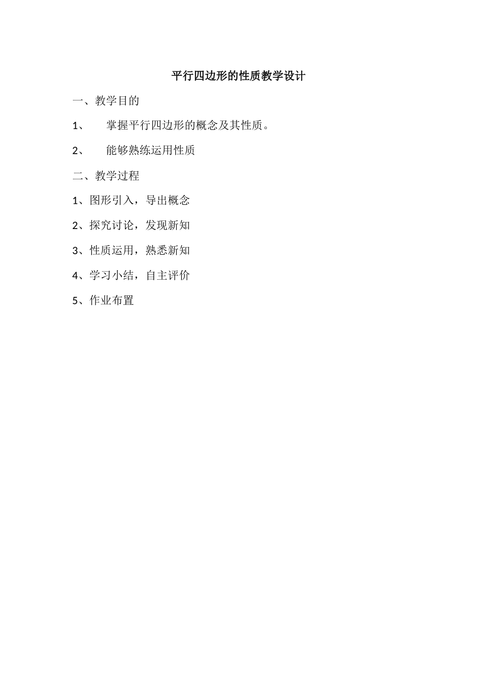 平行四边形教学设计蔡良美_第1页
