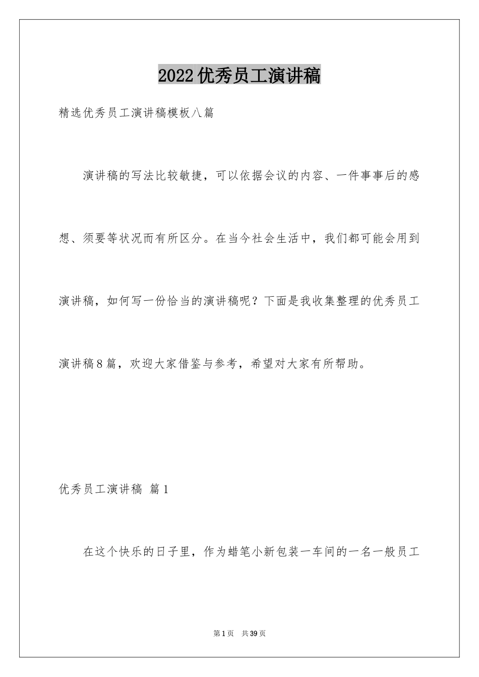 2024优秀员工演讲稿_1398_第1页