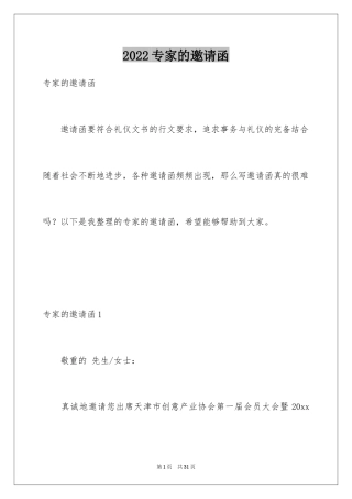 2024专家的邀请函