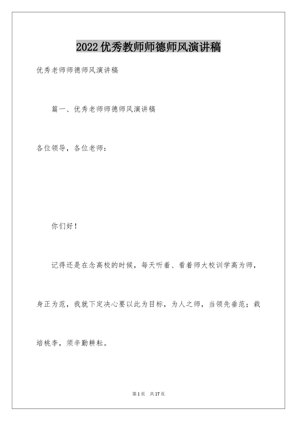 2024优秀教师师德师风演讲稿_3_第1页