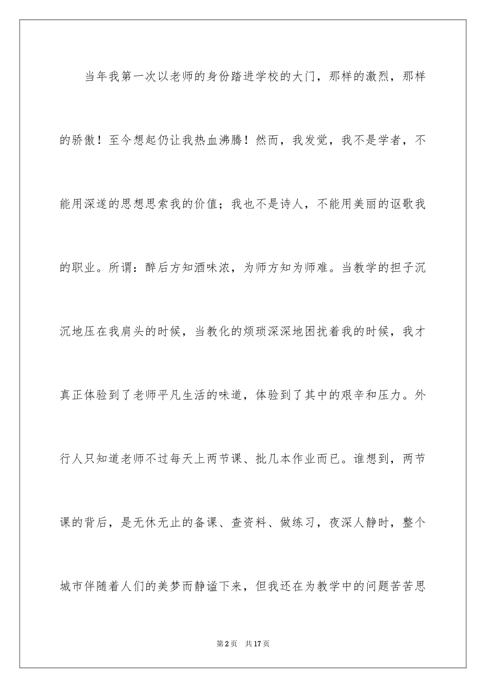 2024优秀教师师德师风演讲稿_3_第2页