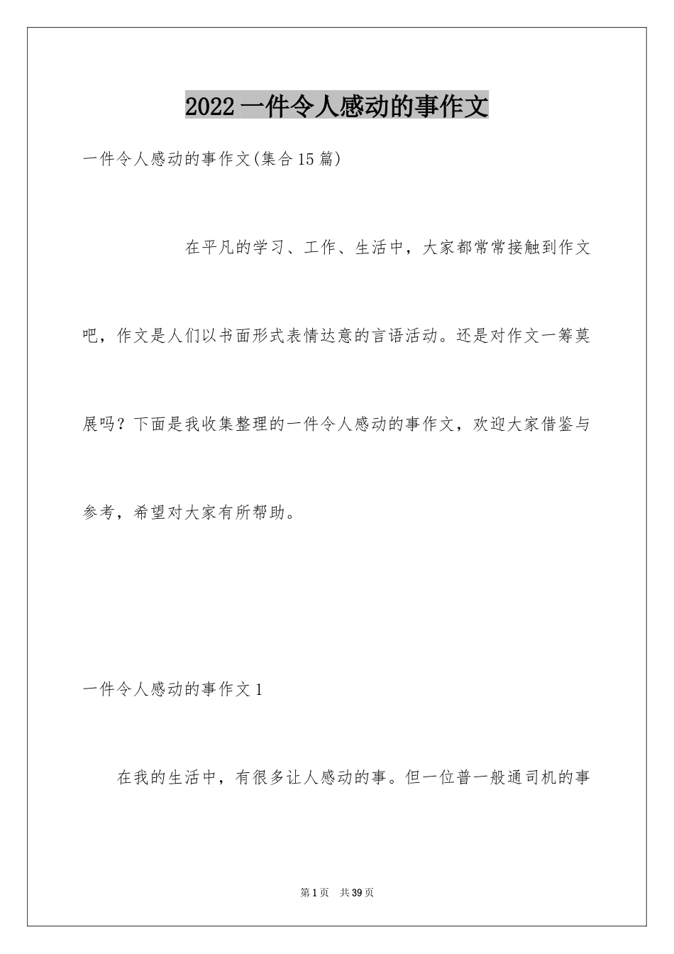 2024一件令人感动的事作文_4_第1页