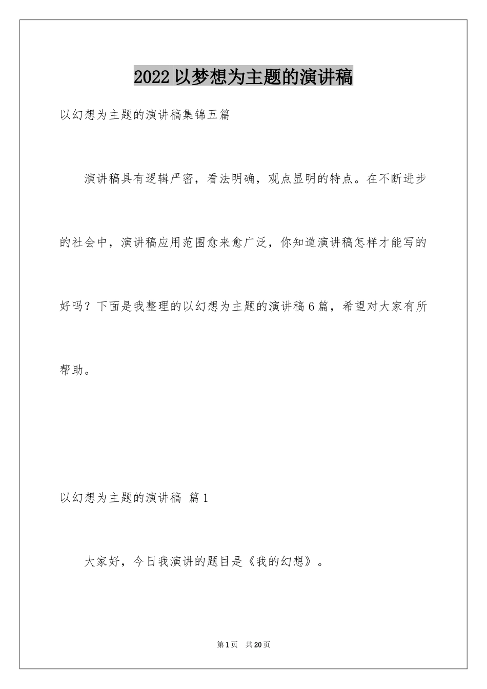 2024以梦想为主题的演讲稿_21_第1页