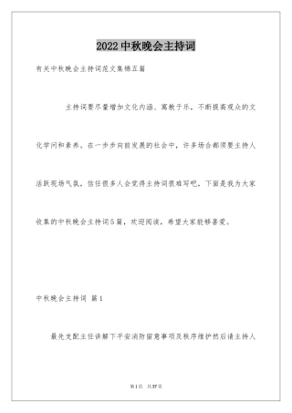 2024中秋晚会主持词_96