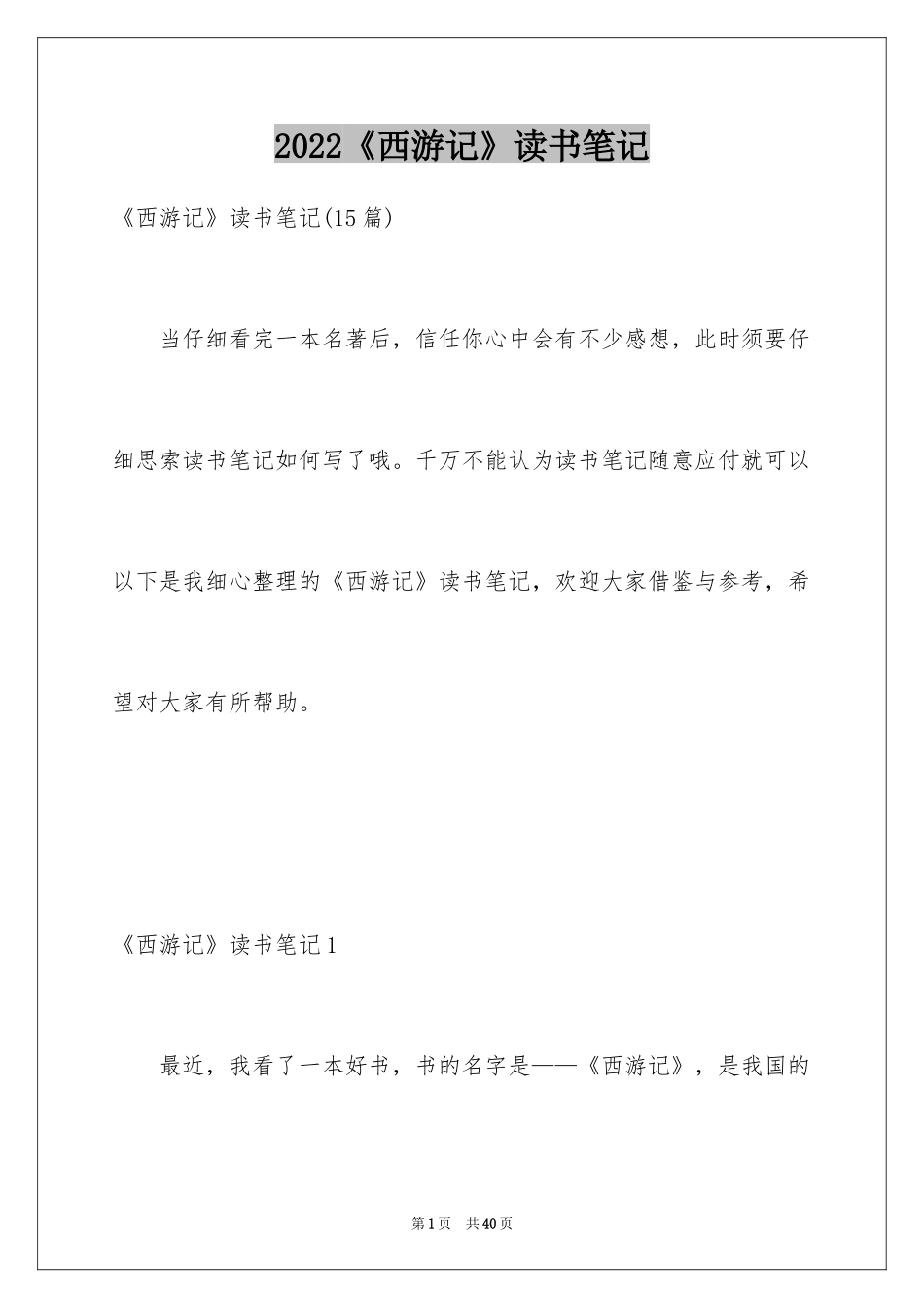 2024《西游记》读书笔记_49_第1页