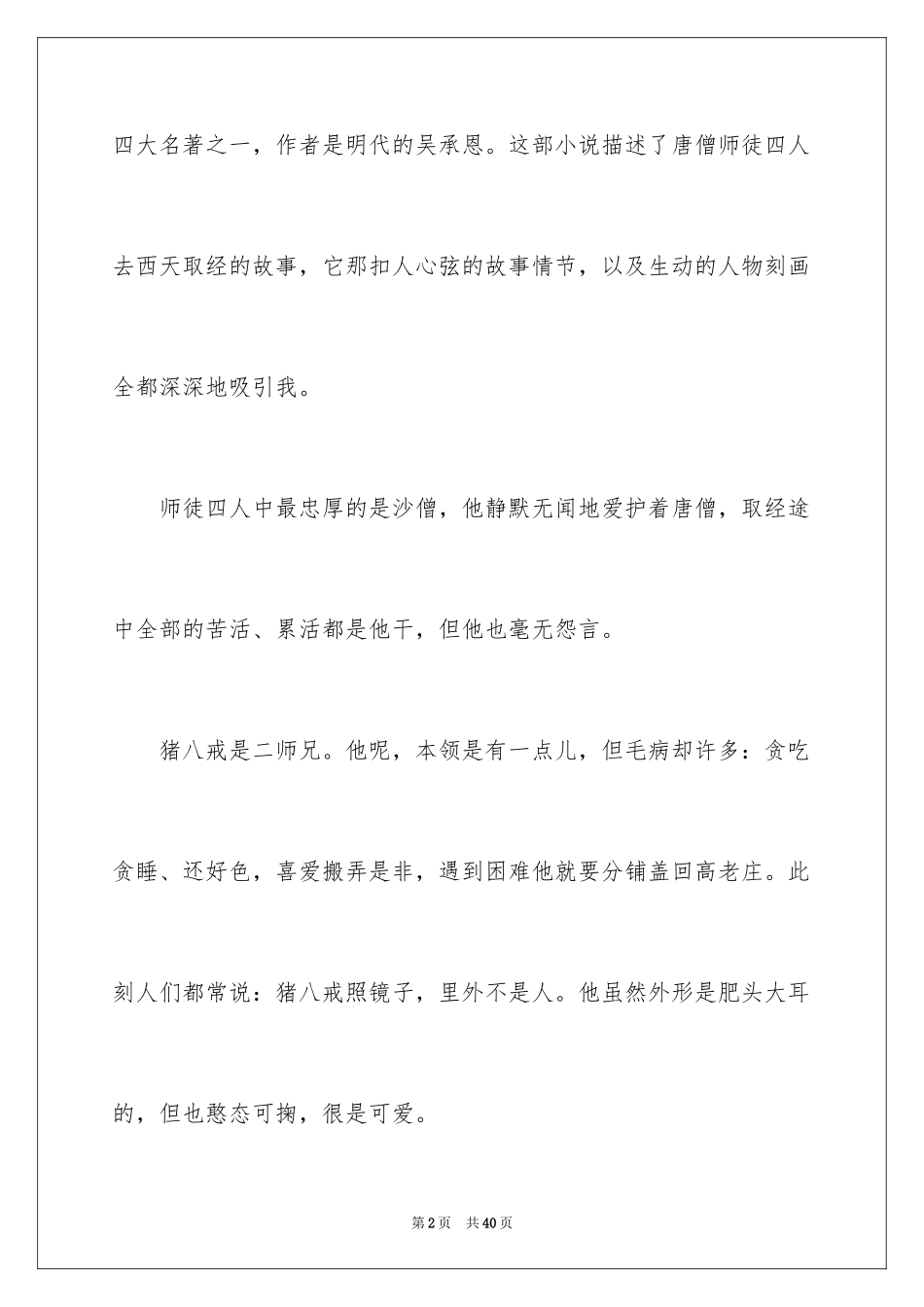 2024《西游记》读书笔记_49_第2页