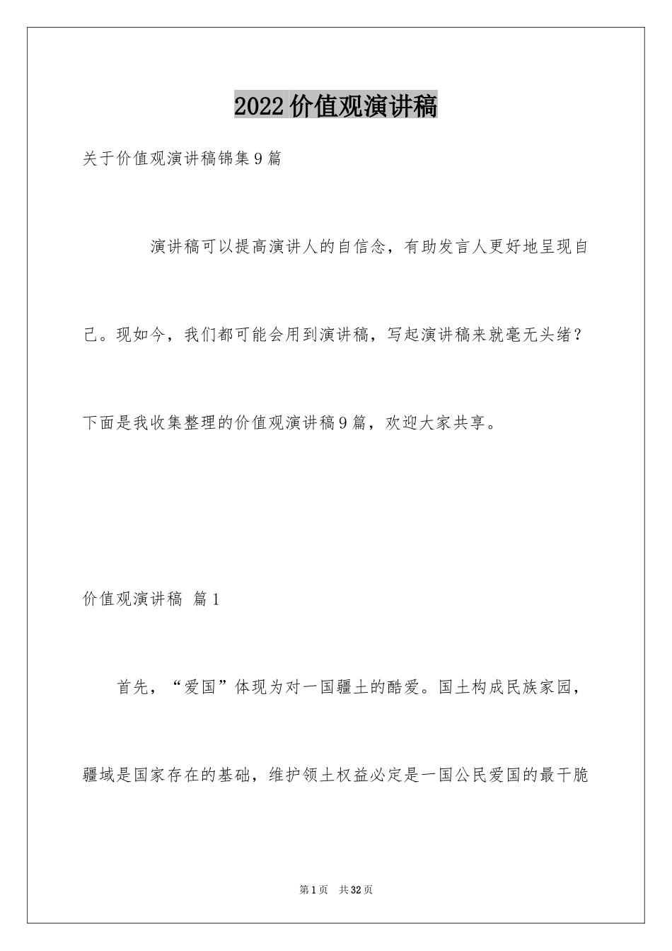 2024价值观演讲稿_1_第1页