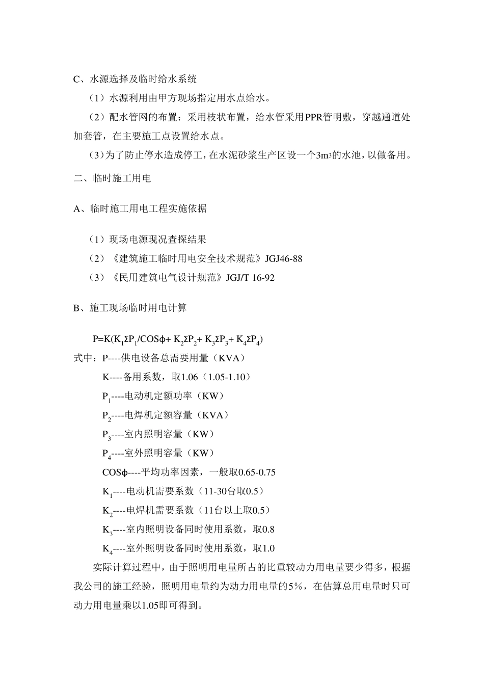 精装修施工工程临时施工用水用电方案_第2页