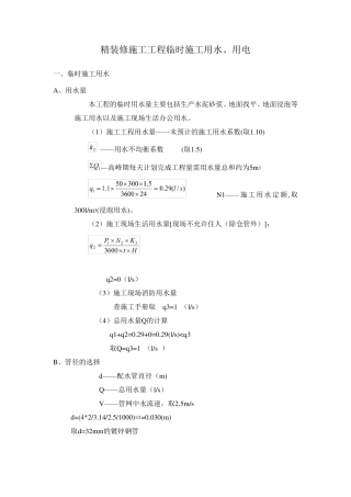 精装修施工工程临时施工用水用电方案