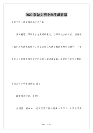 2024争做文明小学生演讲稿_27