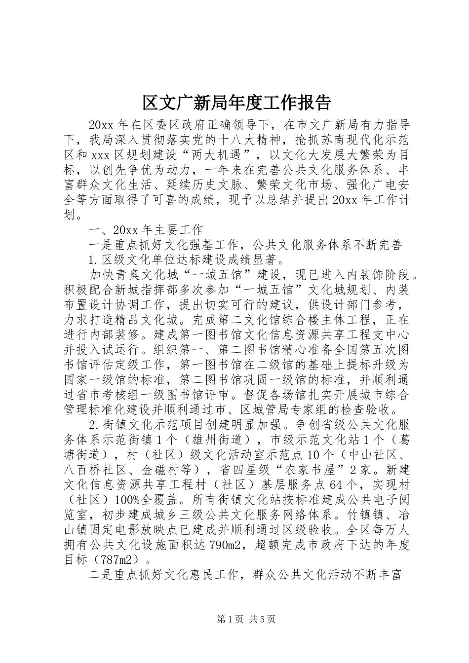 区文广新局年度工作报告_第1页