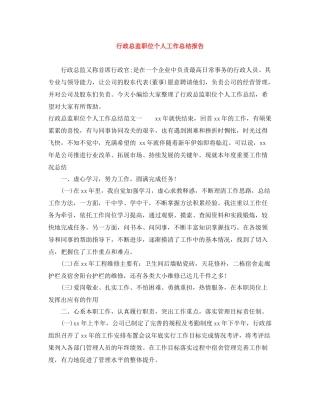 行政总监职位个人工作总结报告