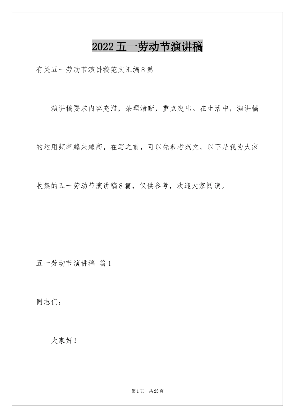 2024五一劳动节演讲稿_1351_第1页
