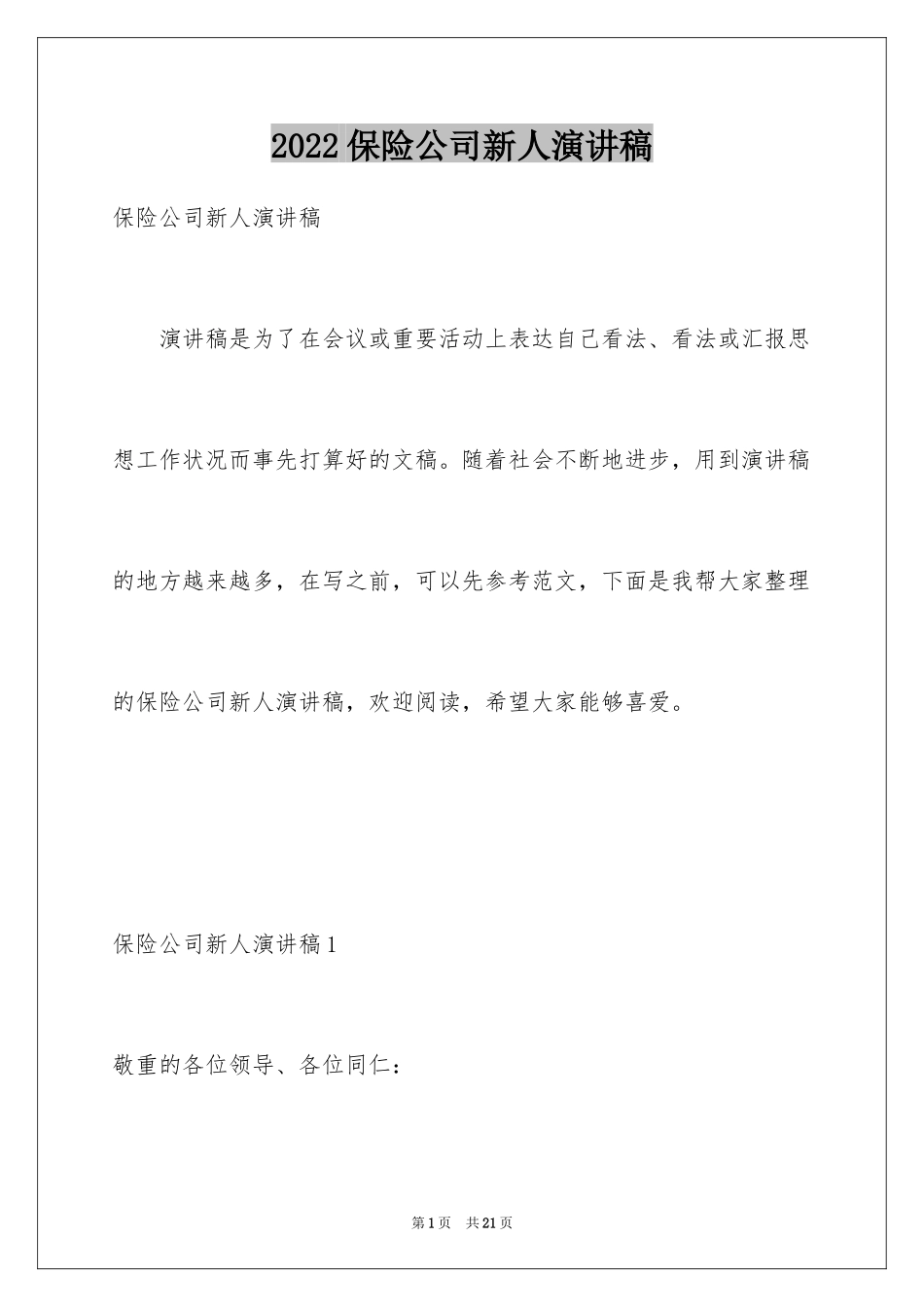 2024保险公司新人演讲稿_第1页