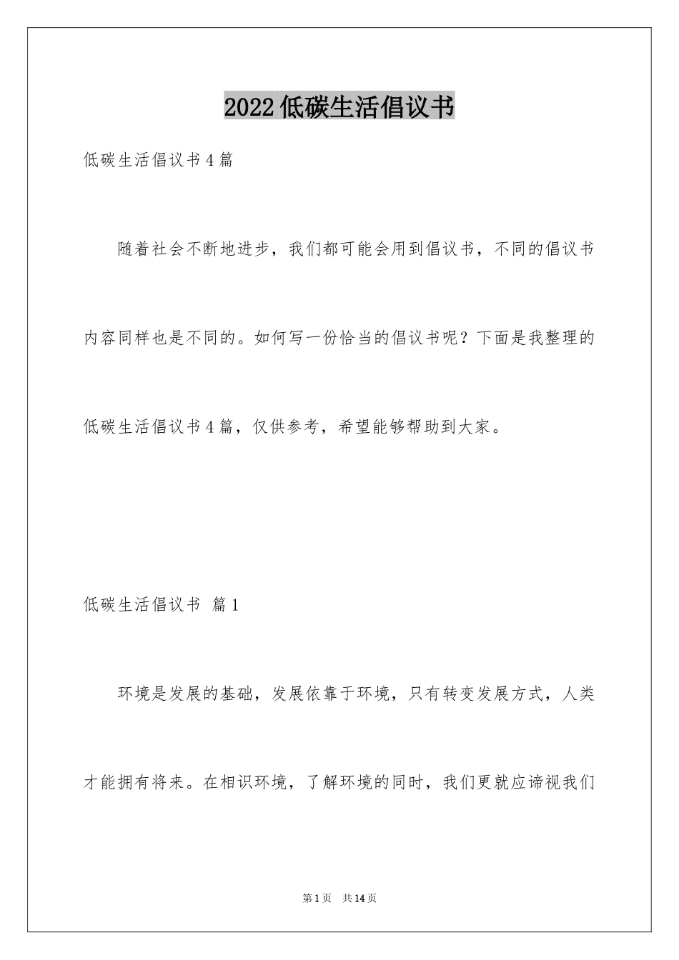 2024低碳生活倡议书_75_第1页