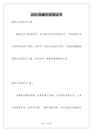 2024低碳生活倡议书_75