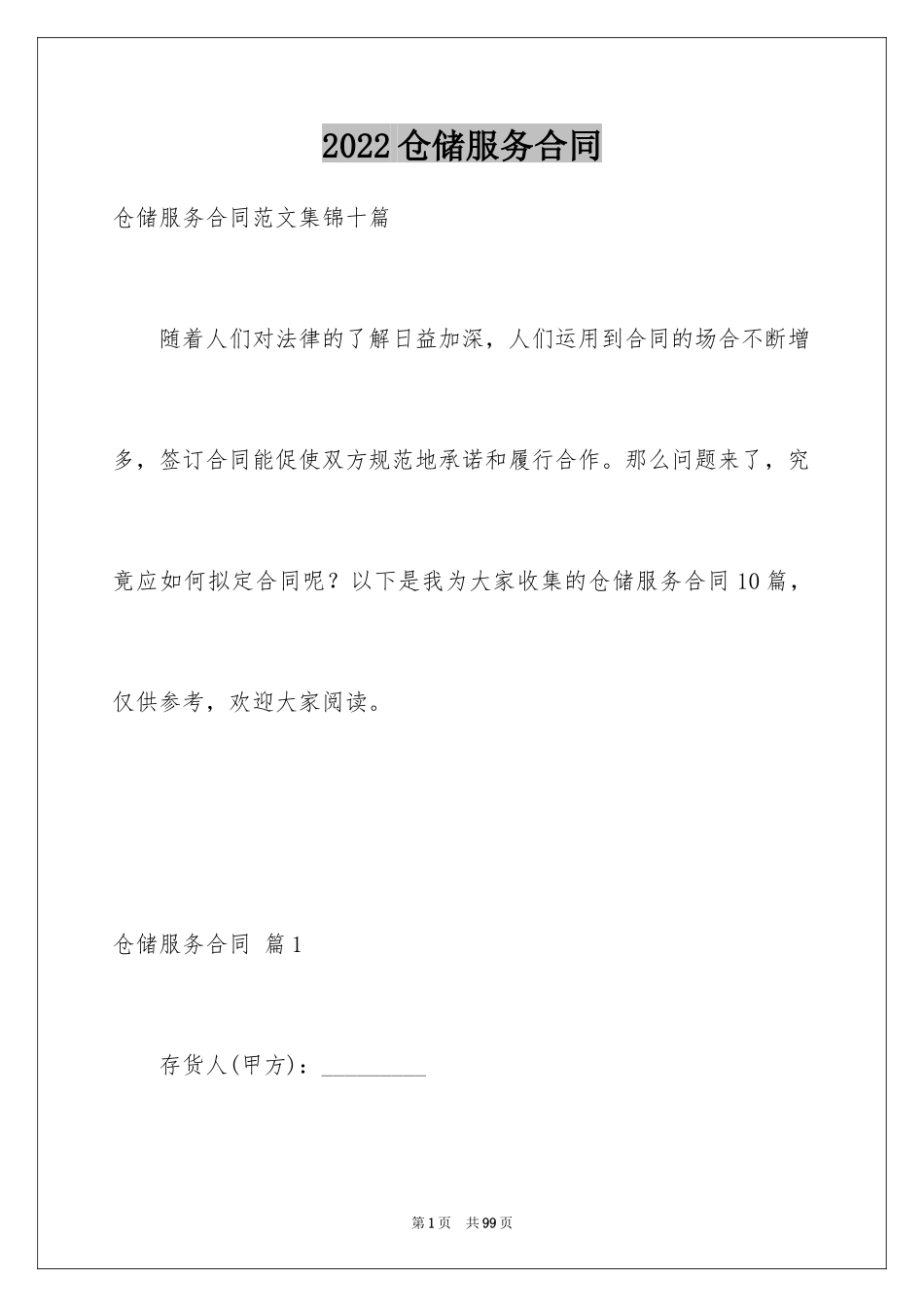 2024仓储服务合同_80_第1页