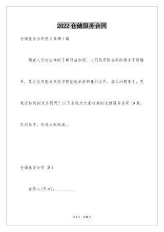 2024仓储服务合同_80