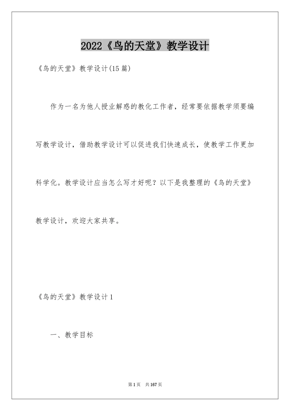 2024《鸟的天堂》教学设计_22_第1页