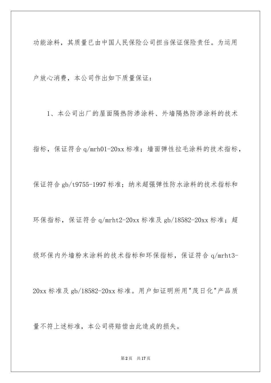 2024产品质量保证书_41_第2页