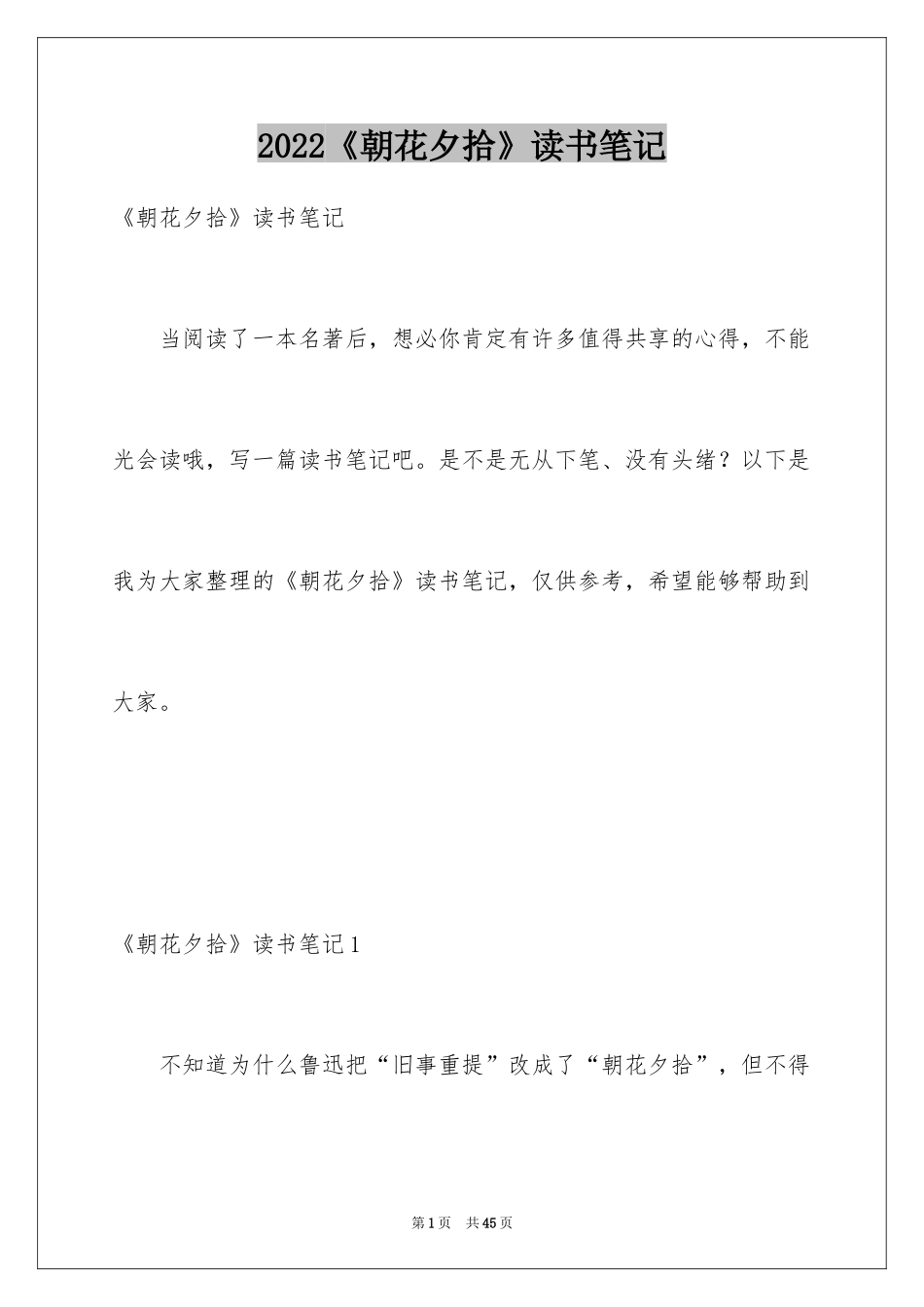 2024《朝花夕拾》读书笔记_7_第1页