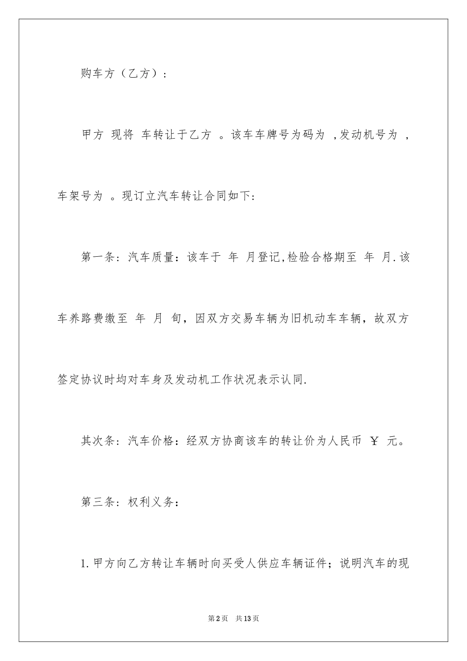 2024个人二手车买卖协议书_第2页