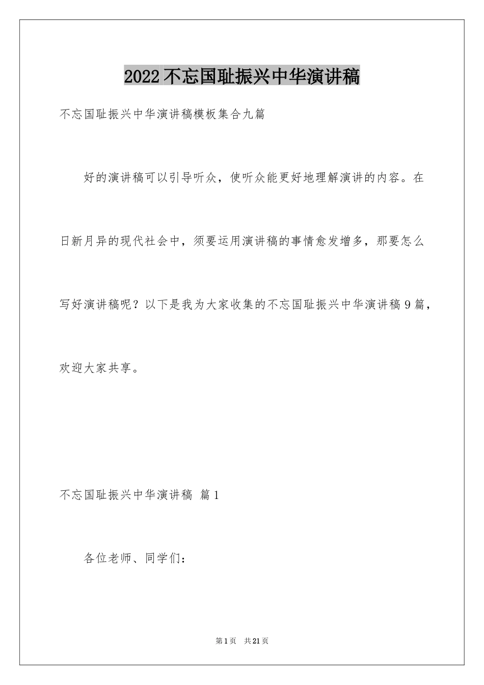 2024不忘国耻振兴中华演讲稿_251_第1页