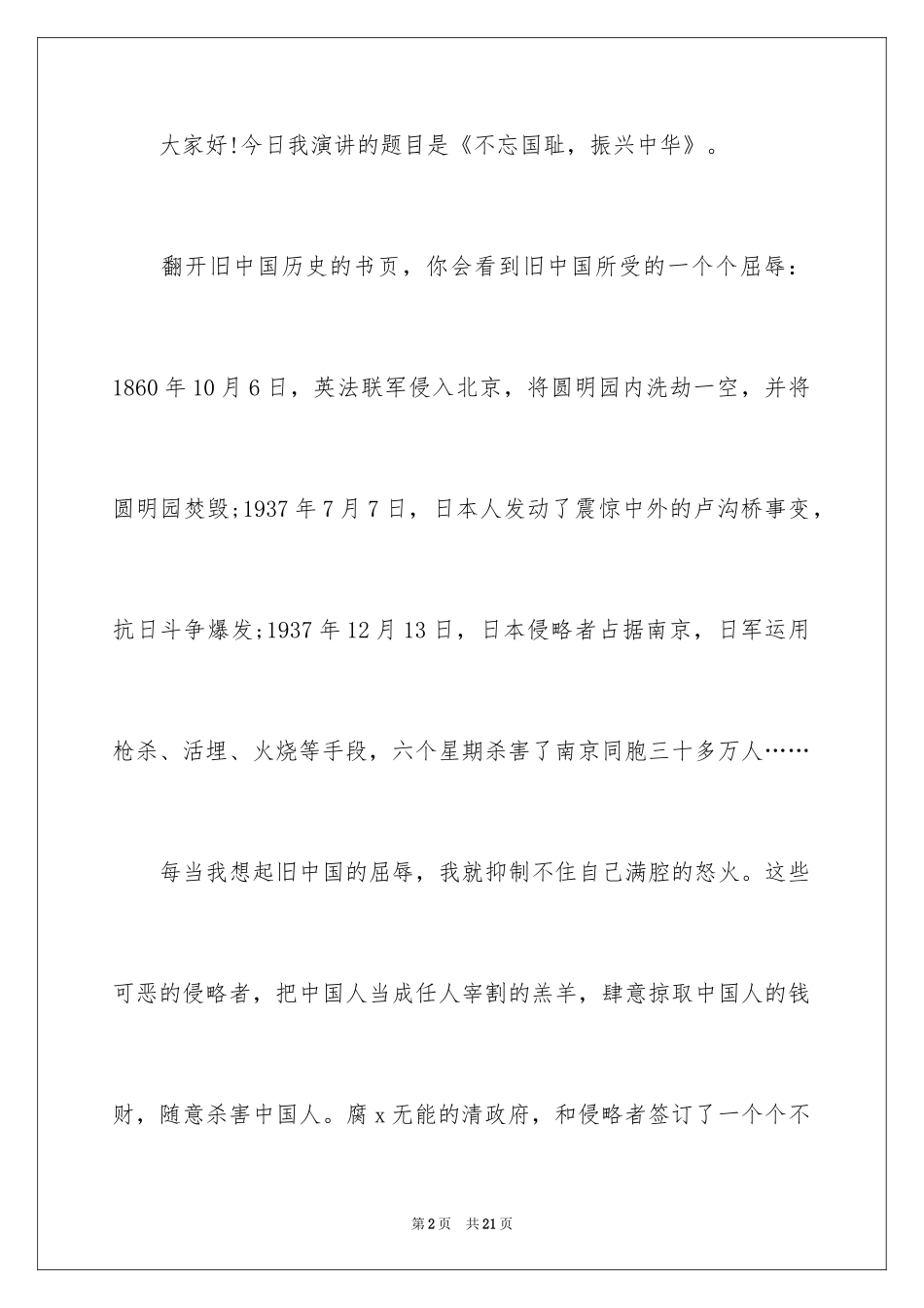 2024不忘国耻振兴中华演讲稿_251_第2页
