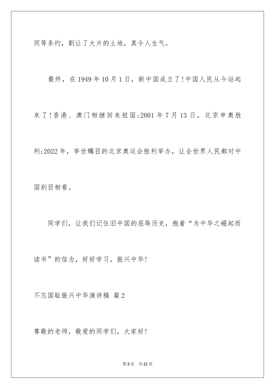 2024不忘国耻振兴中华演讲稿_251_第3页