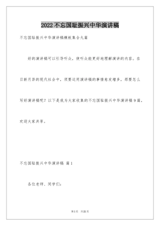 2024不忘国耻振兴中华演讲稿_251