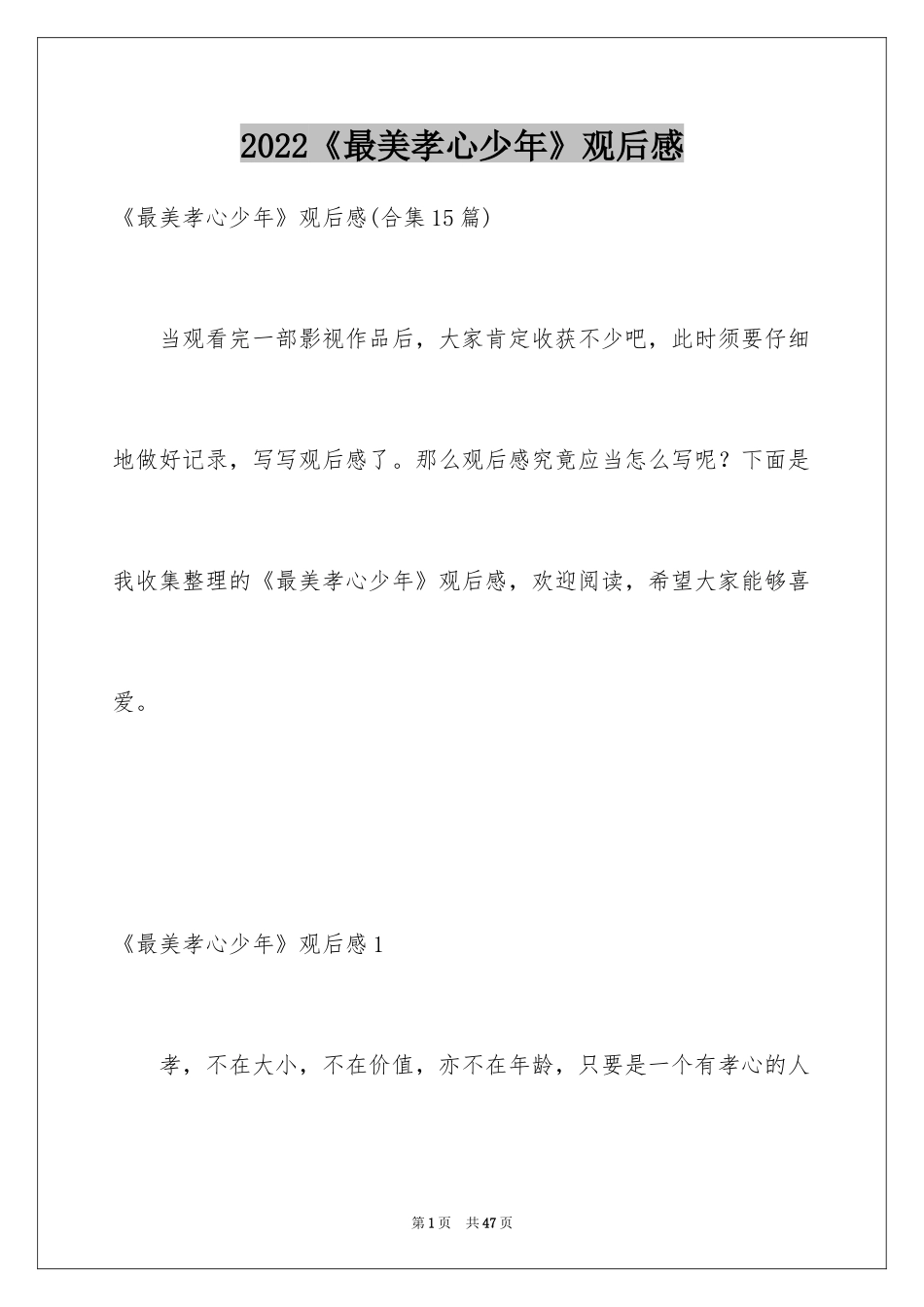 2024《最美孝心少年》观后感_30_第1页