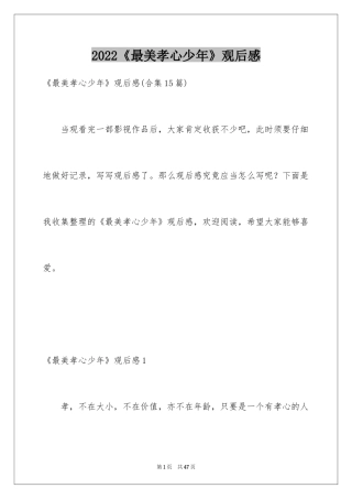 2024《最美孝心少年》观后感_30