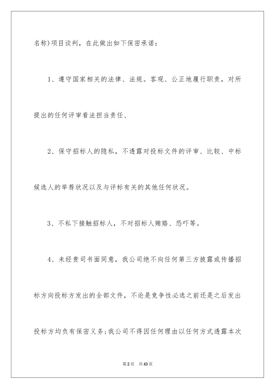 2024保密承诺书_21_第2页