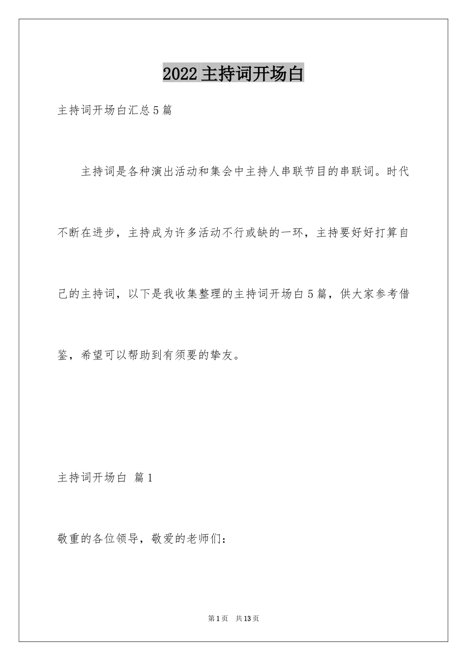 2024主持词开场白_74_第1页