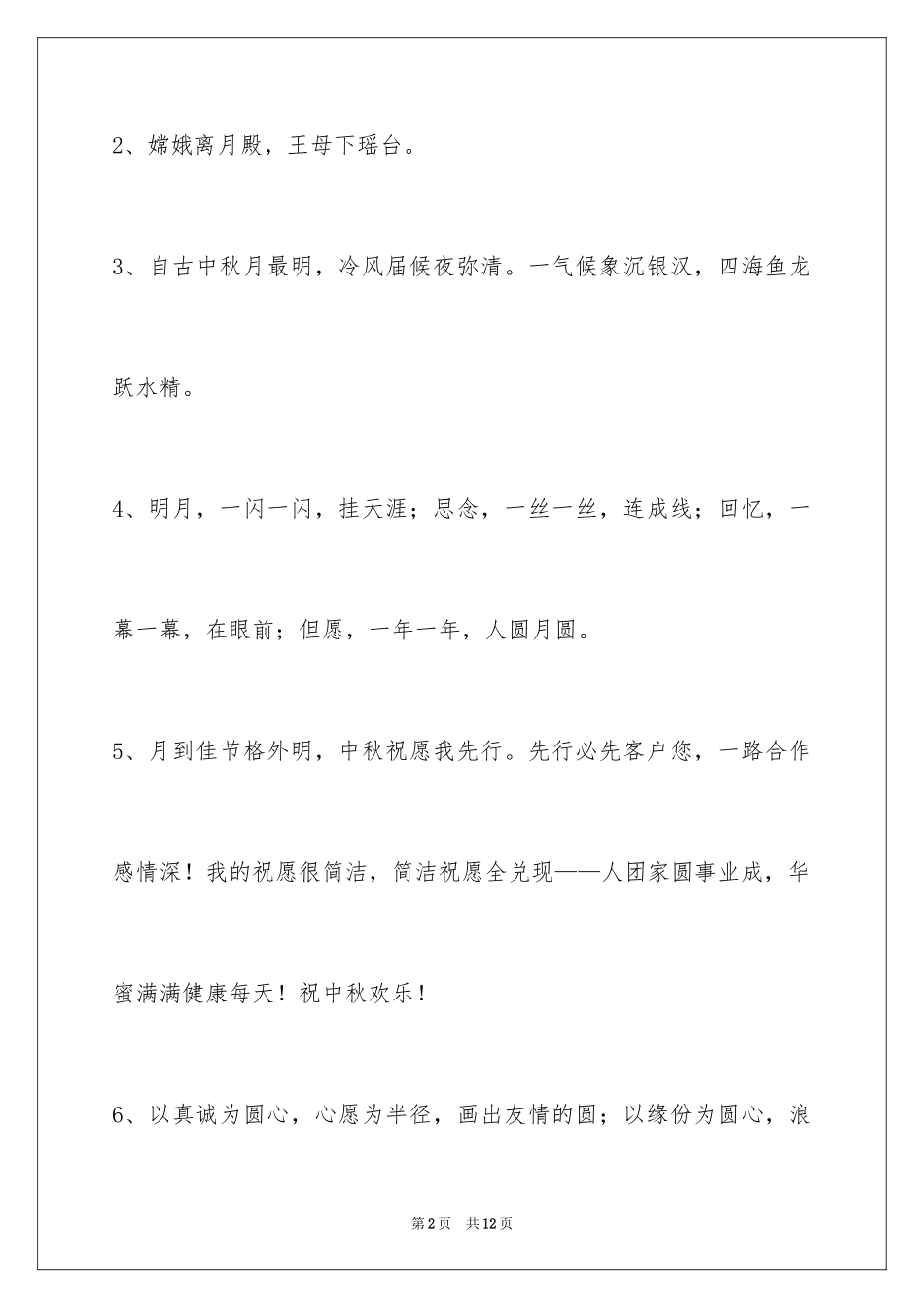 2024中秋祝词_15_第2页