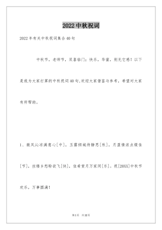 2024中秋祝词_15