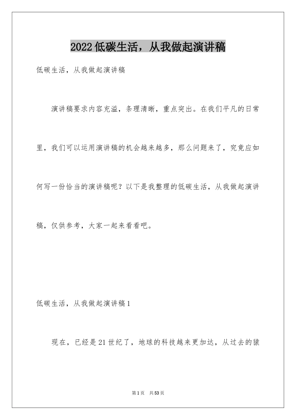 2024低碳生活，从我做起演讲稿_5_第1页