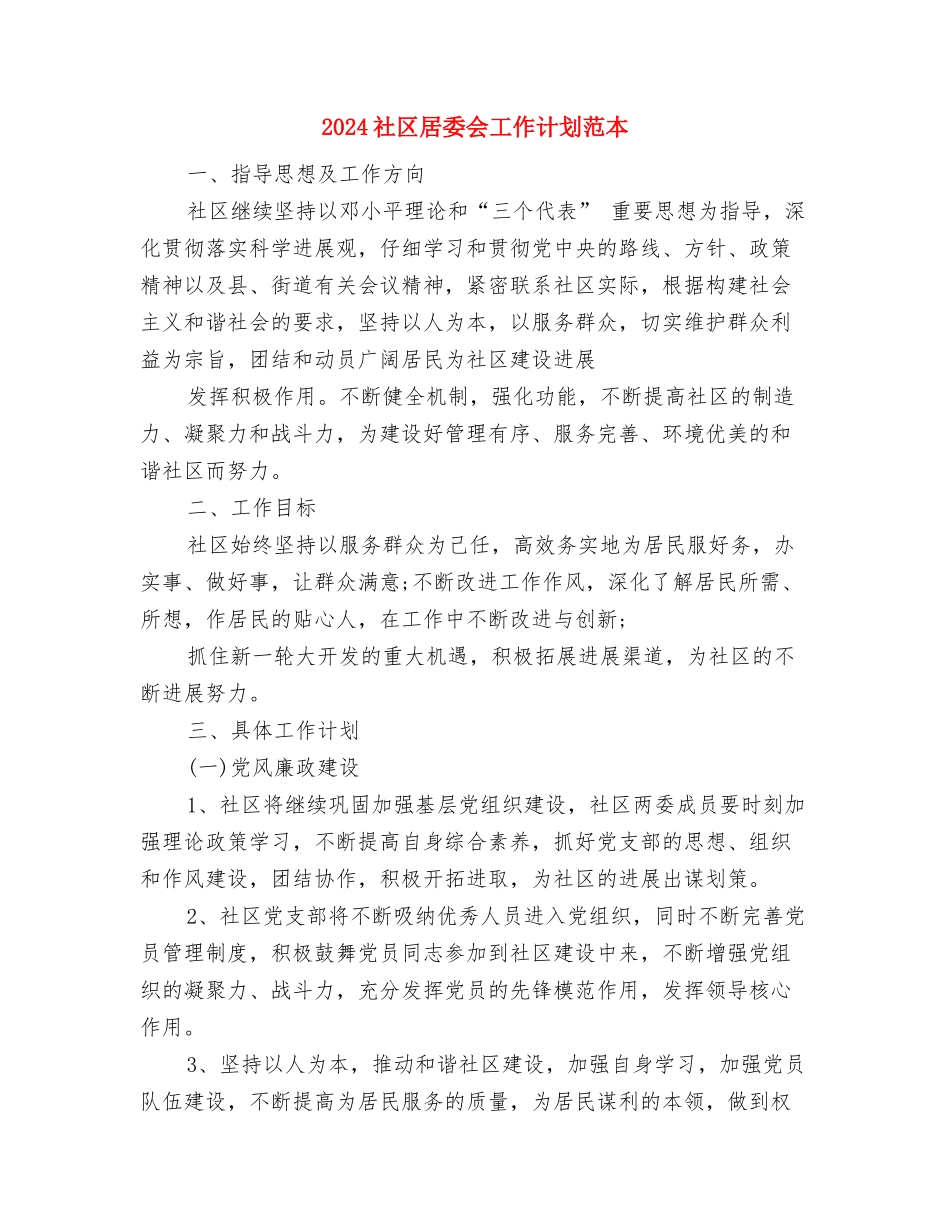 2024社区宣传工作计划范本与2024社区居委会工作计划范本汇编_第3页