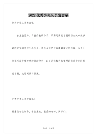 2024优秀少先队员发言稿_2