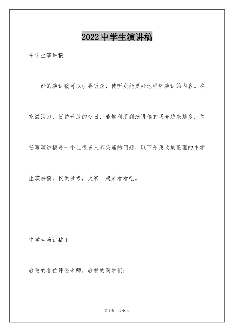 2024中学生演讲稿_1169_第1页